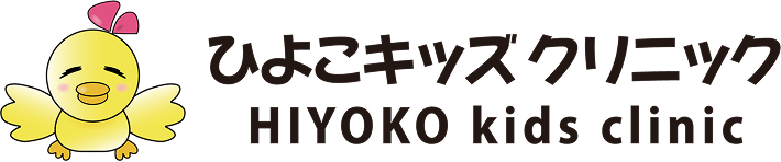 ひよこキッズクリニック
